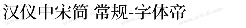 汉仪中宋简 常规字体转换